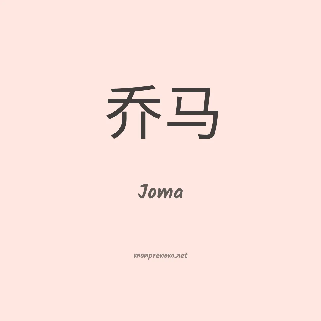 Joma en chino