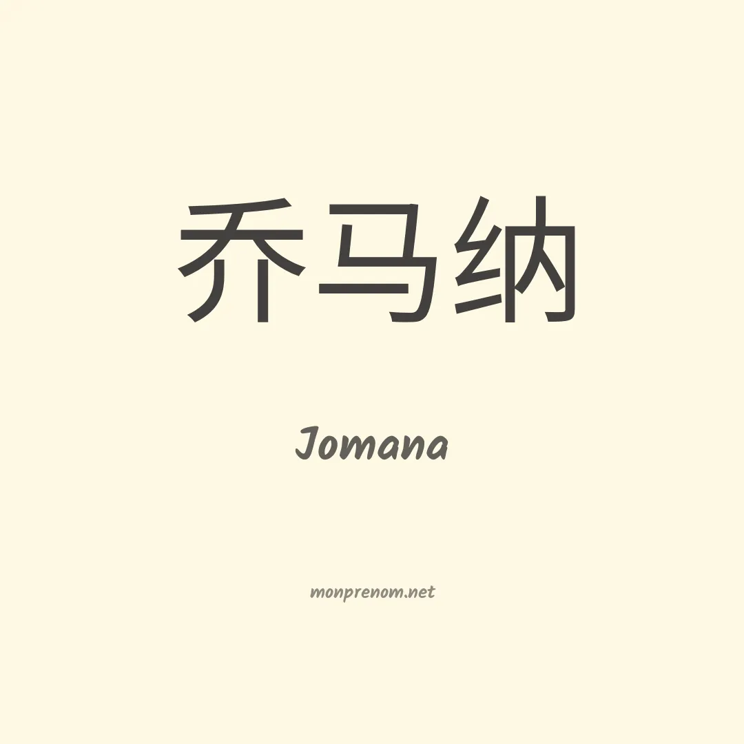 Jomana en chino
