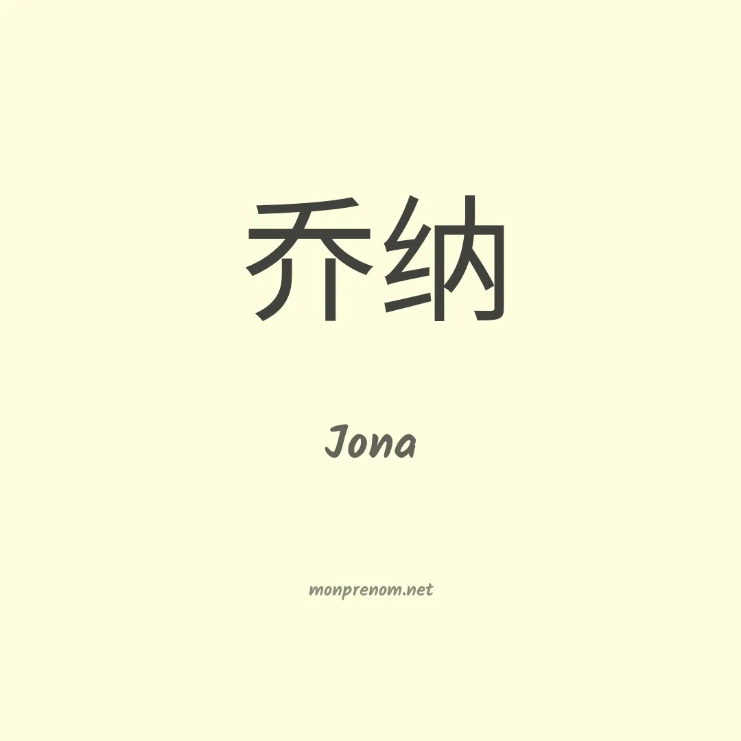 Jona en chino