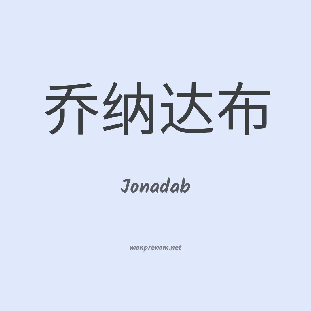 Jonadab en chino