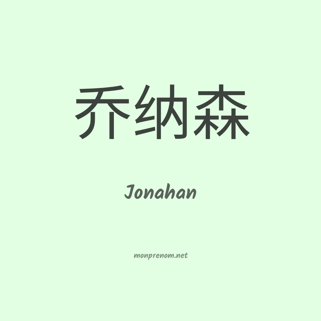 Jonahan en chino