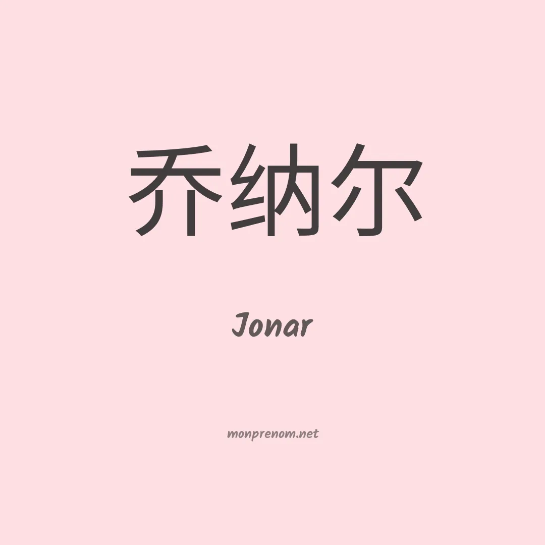 Jonar en chino