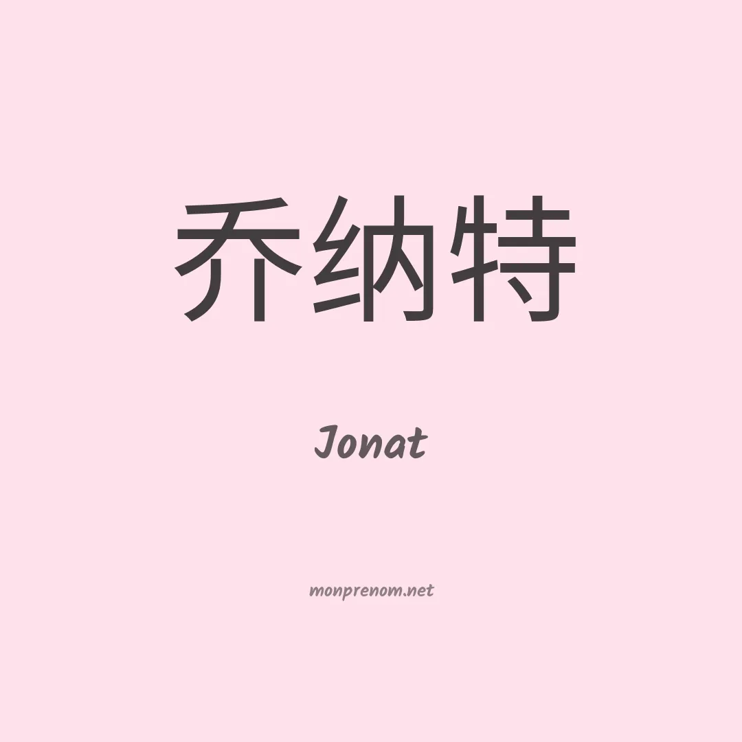 Jonat en chino