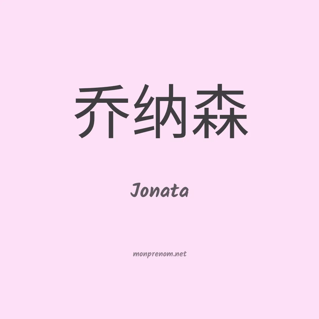 Jonata en chino
