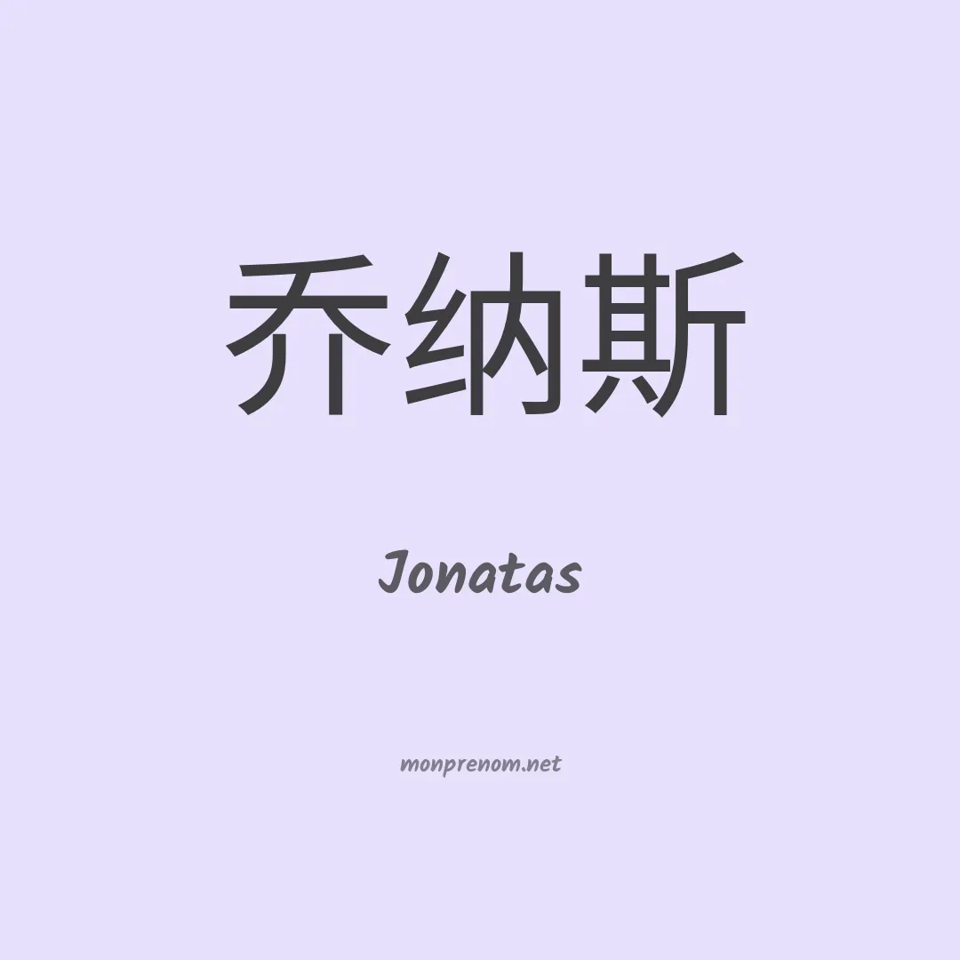 Jonatas en chino