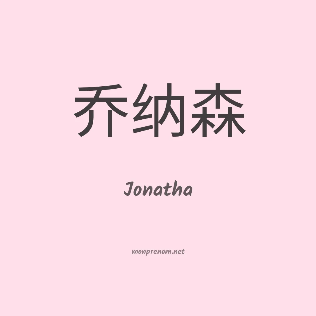 Jonatha en chino