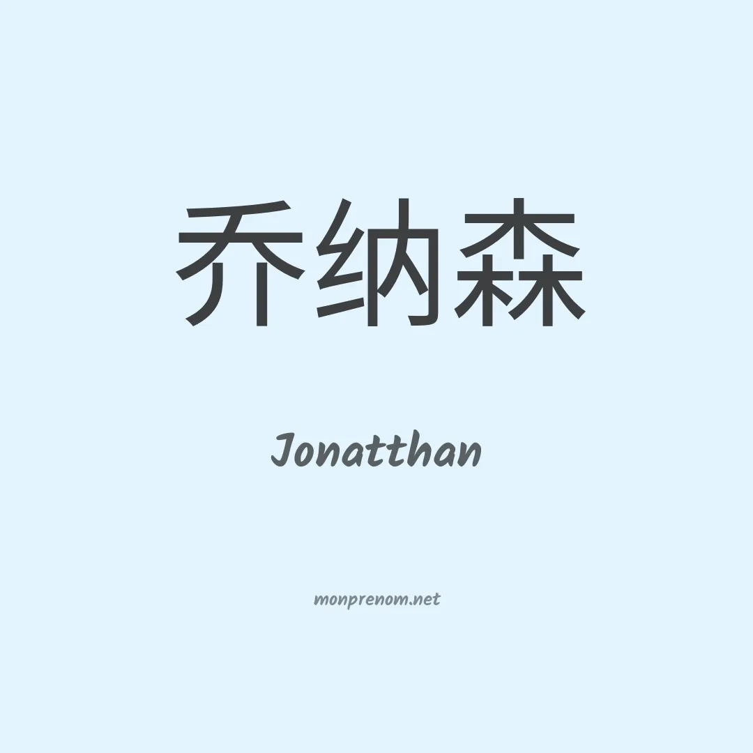 Jonatthan en chino