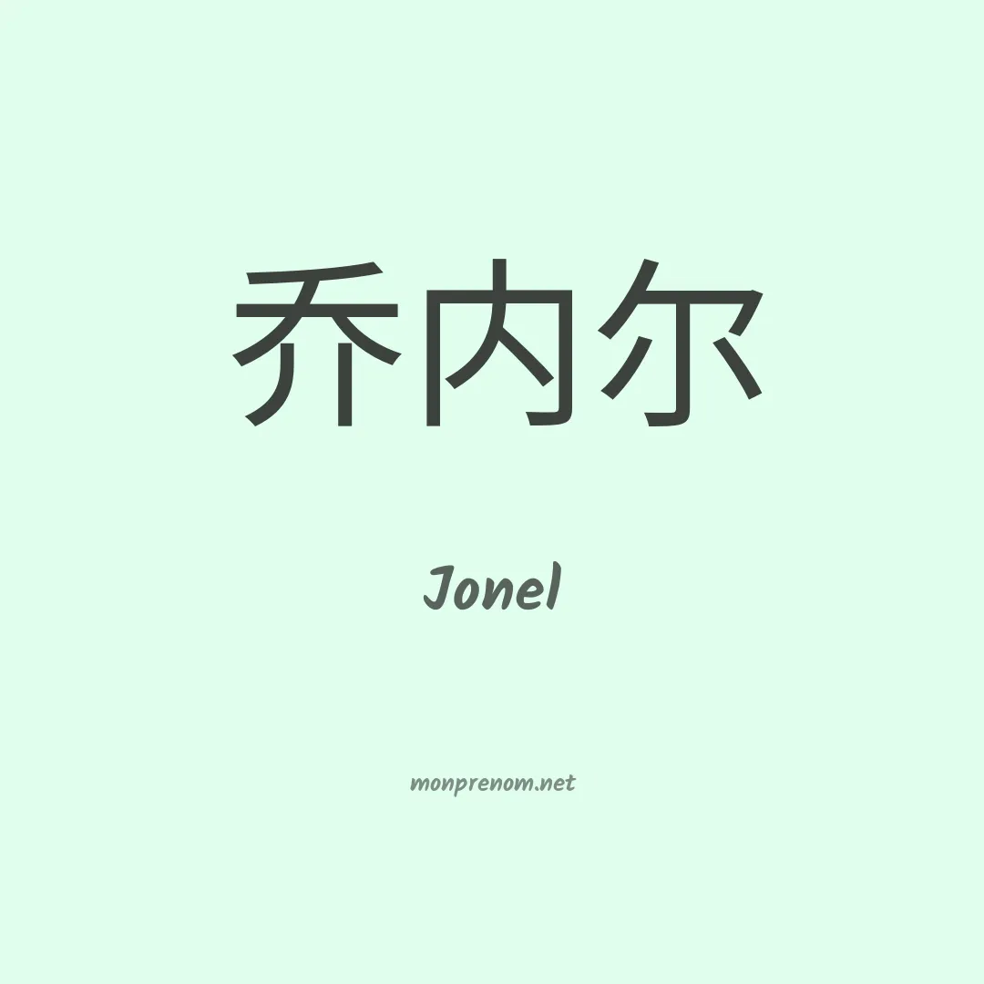 Jonel en chino