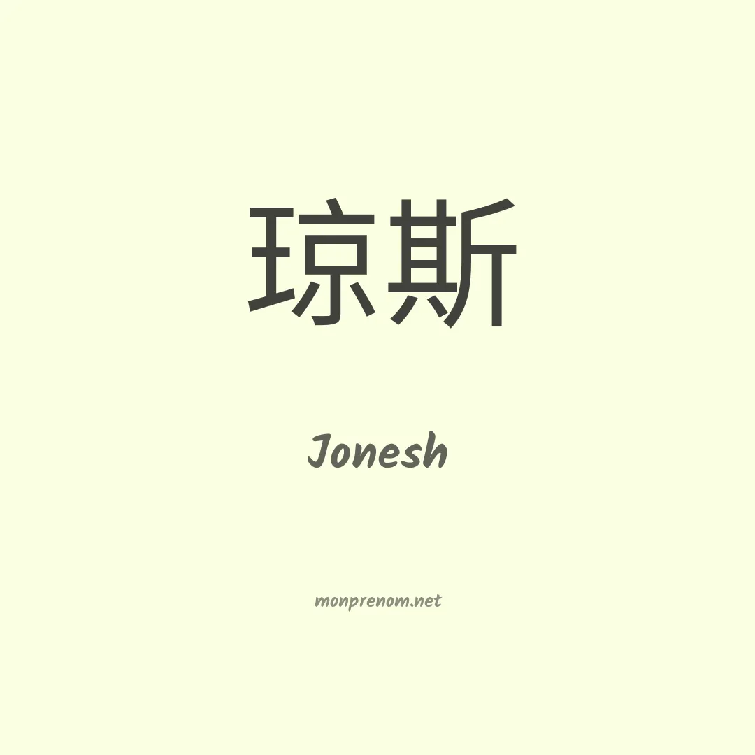 Jonesh en chino