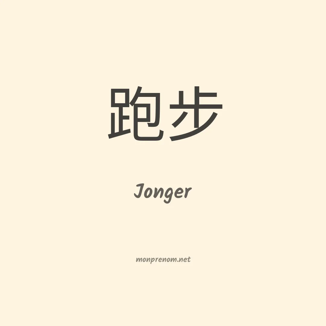 Jonger en chino