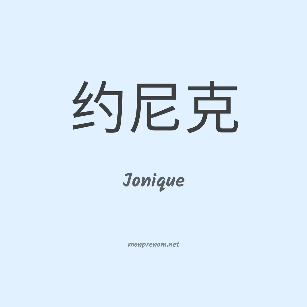 Jonique en chino