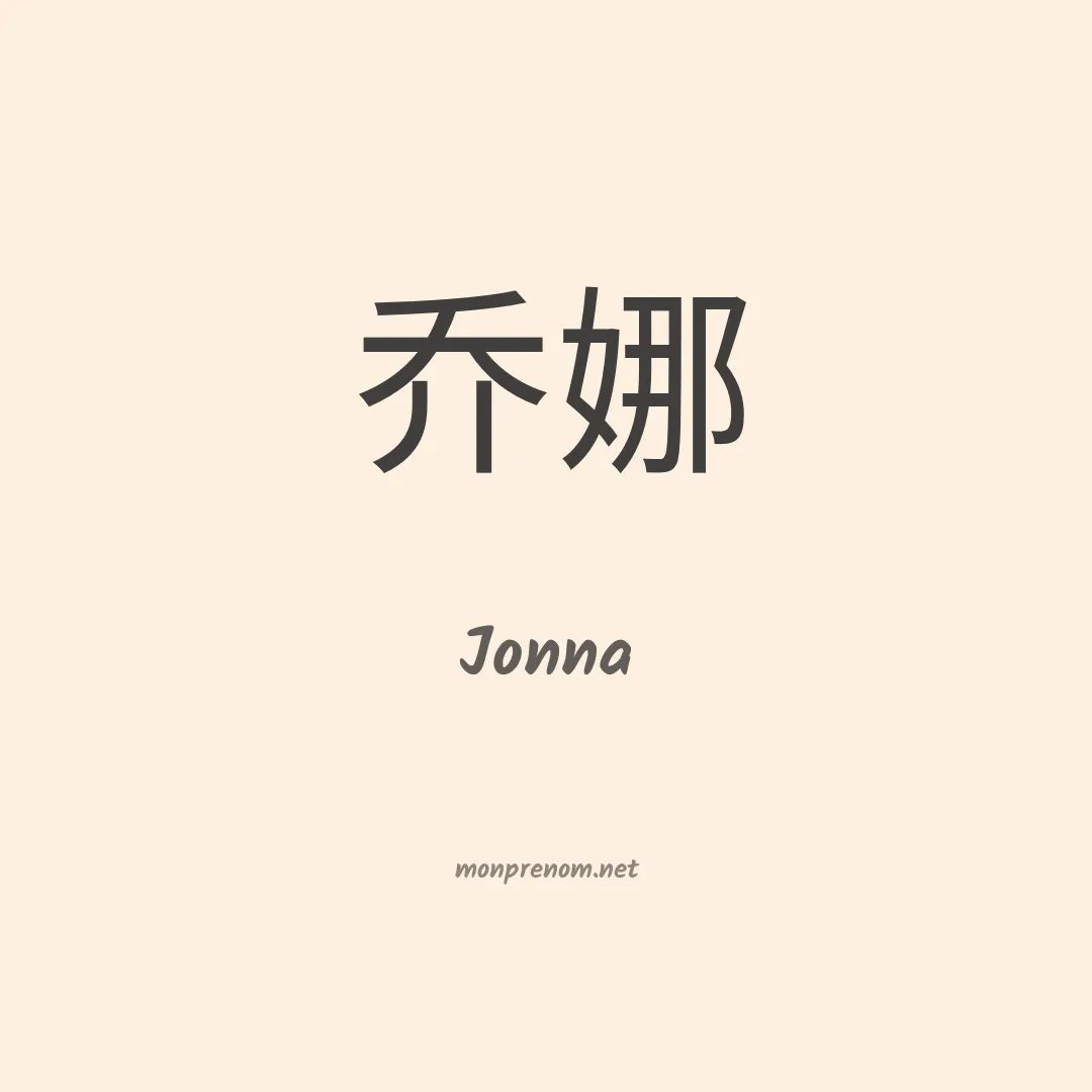 Jonna en chino