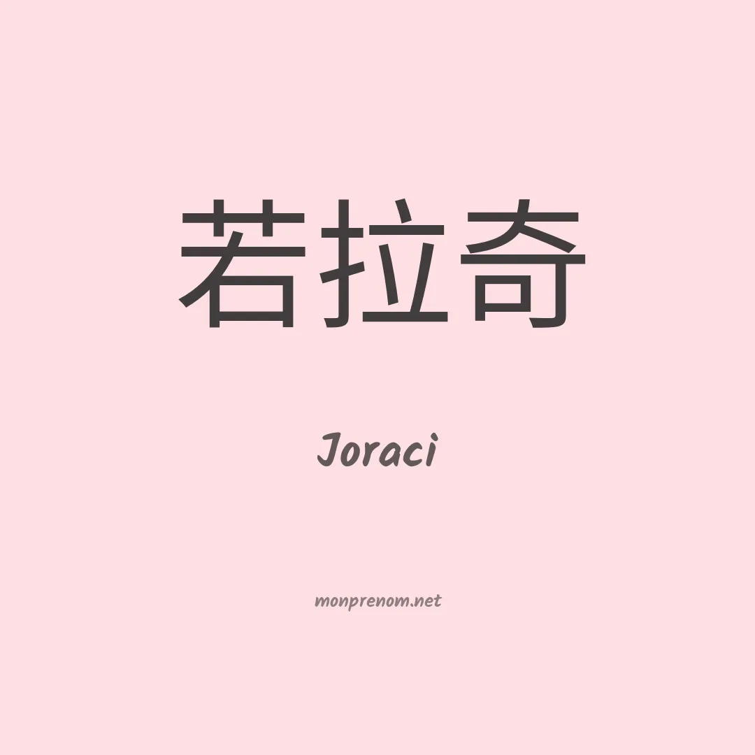 Joraci en chino