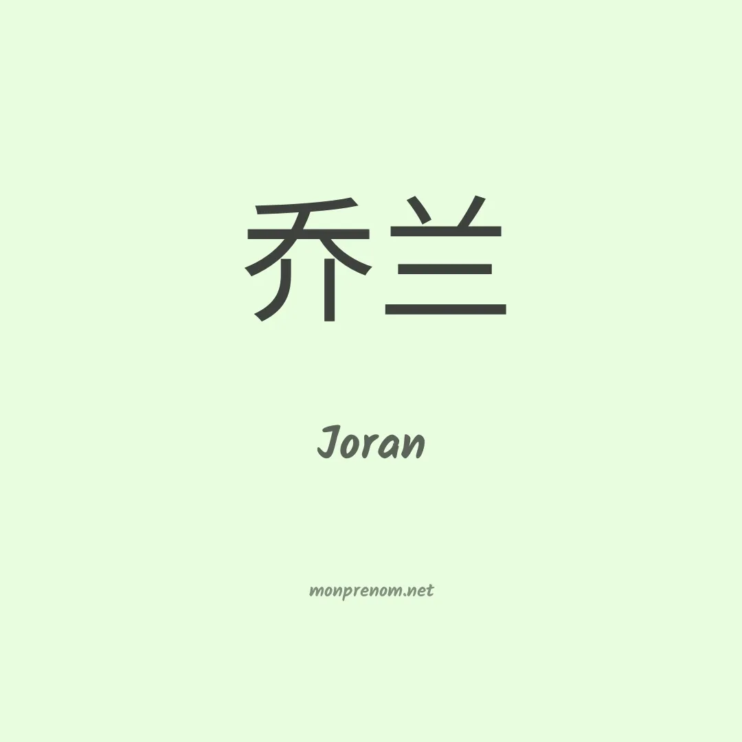 Joran en chino