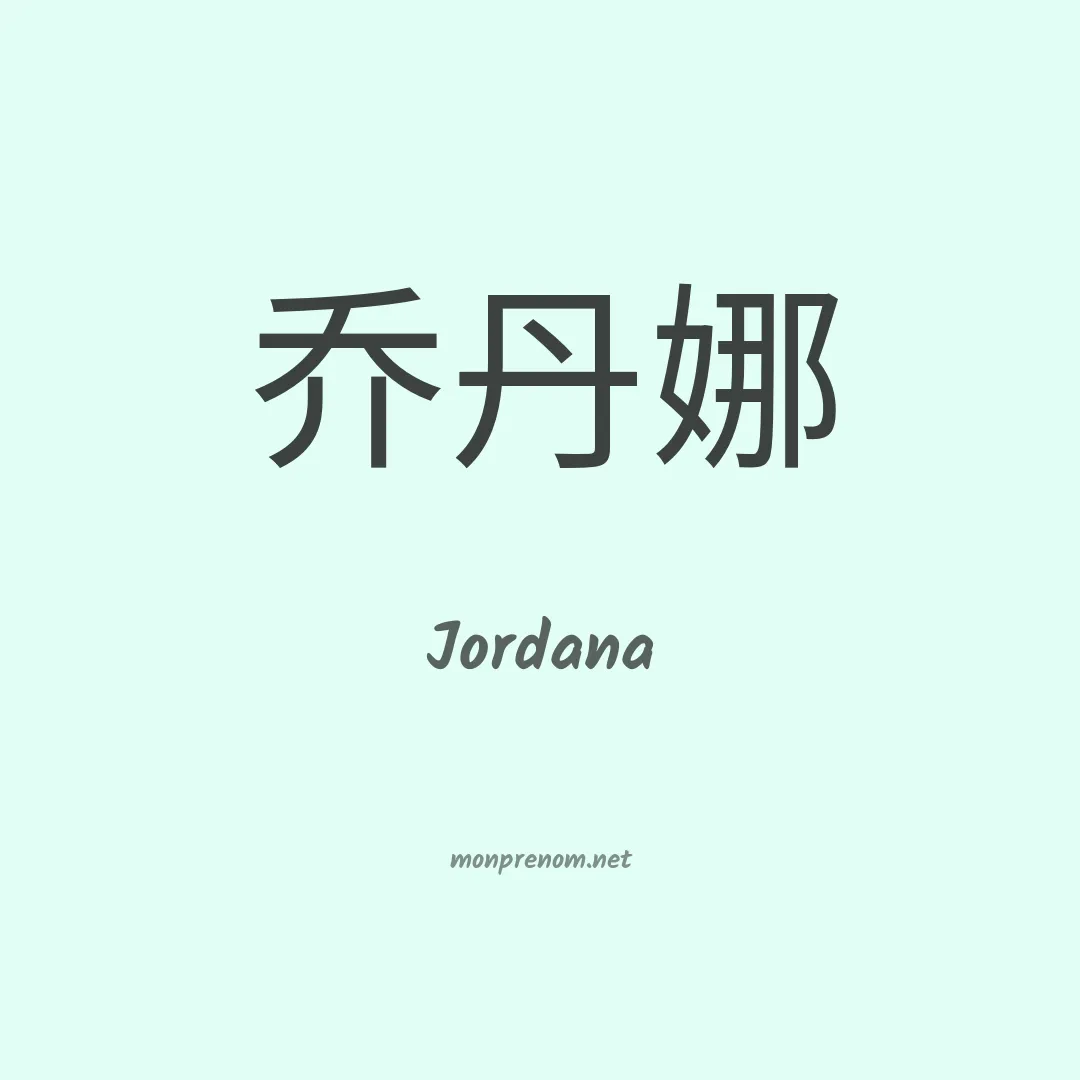 Jordana en chino