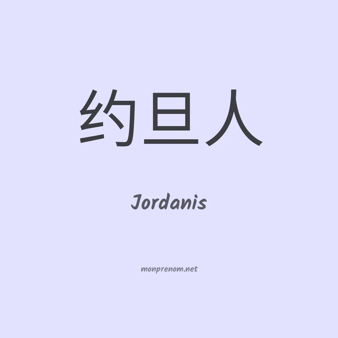 Jordanis en chino