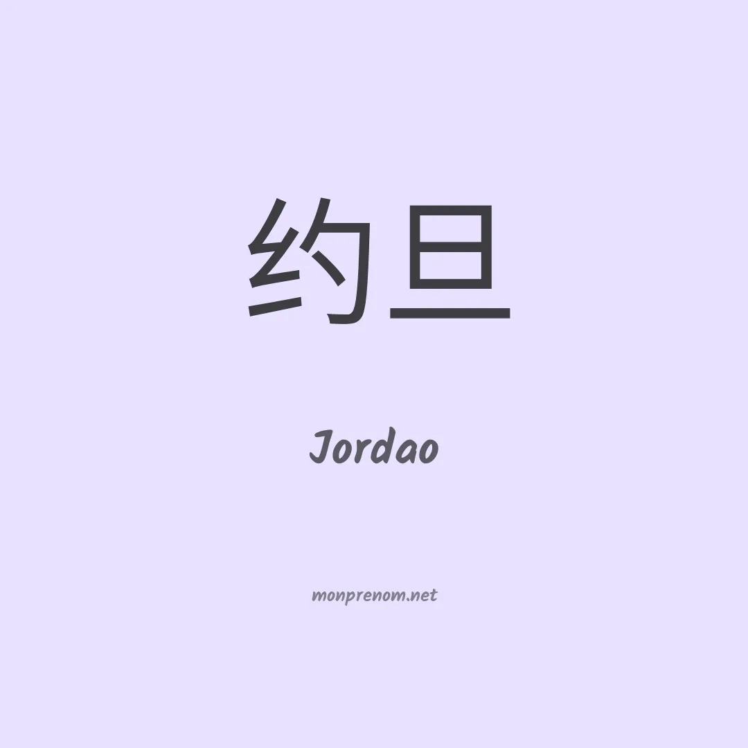 Jordao en chino
