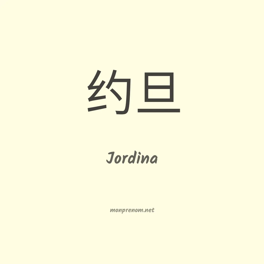 Jordina en chino