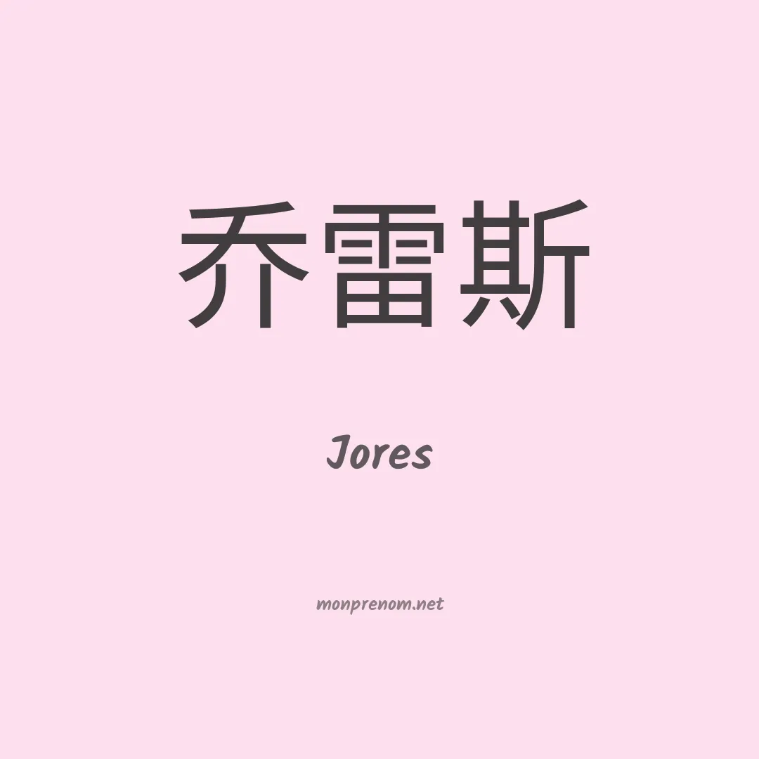 Jores en chino
