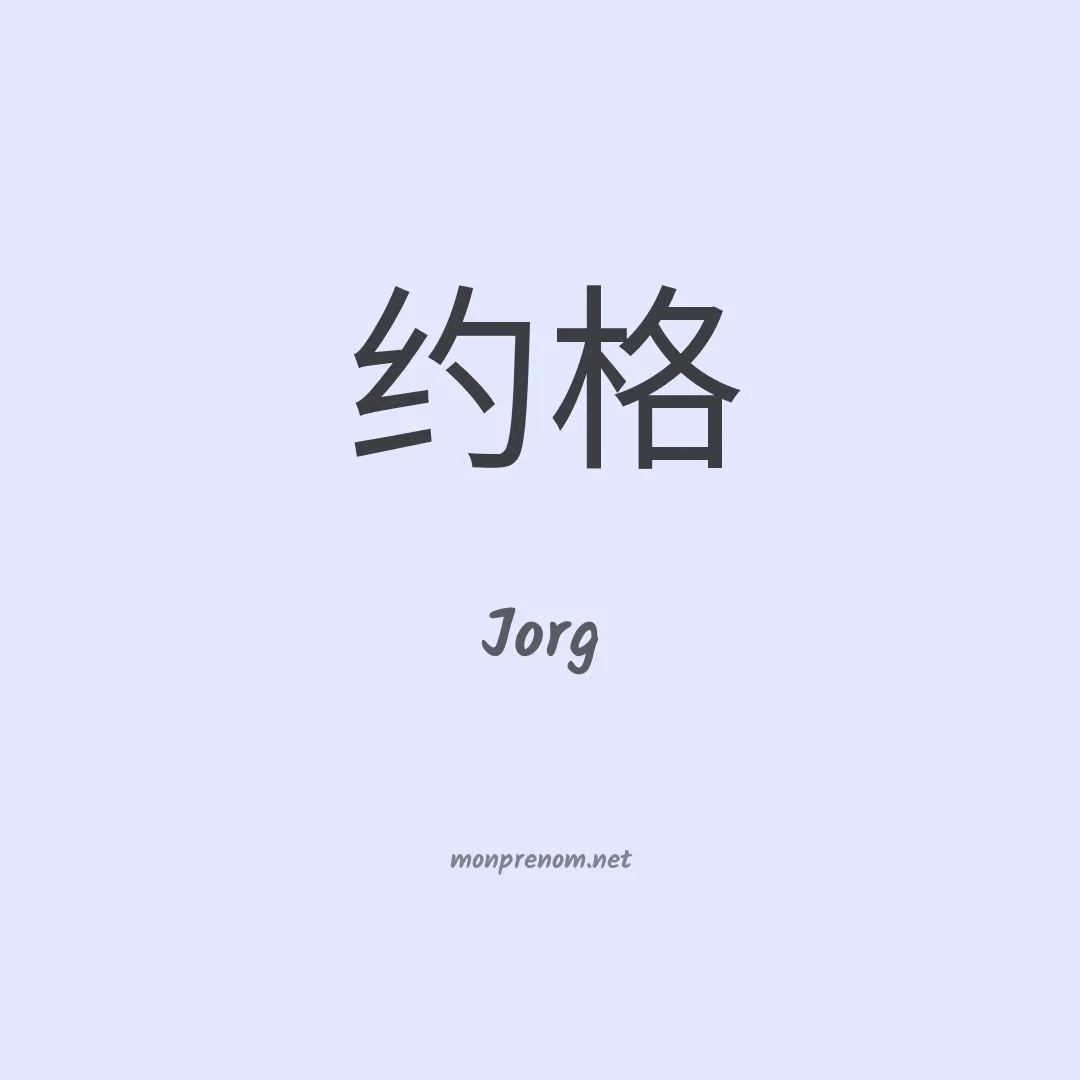 Jorg en chino