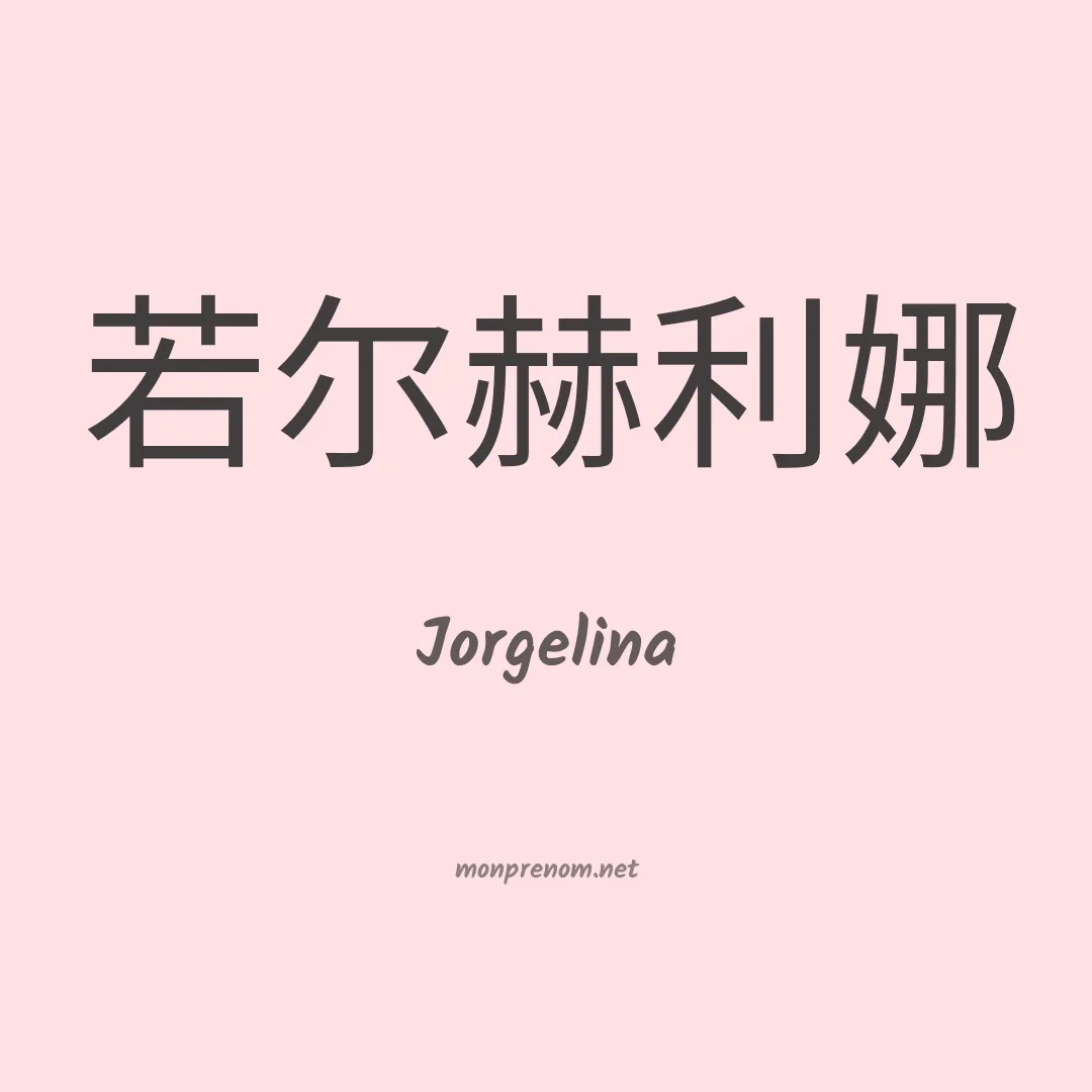 Jorgelina en chino