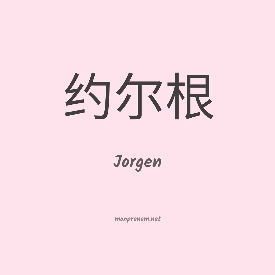 Jorgen en chino