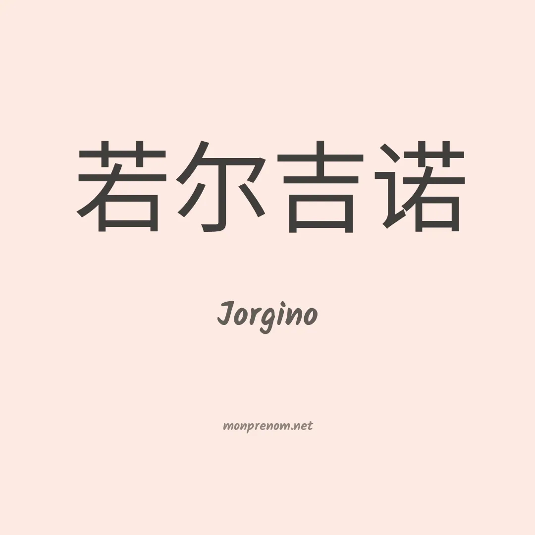 Jorgino en chino