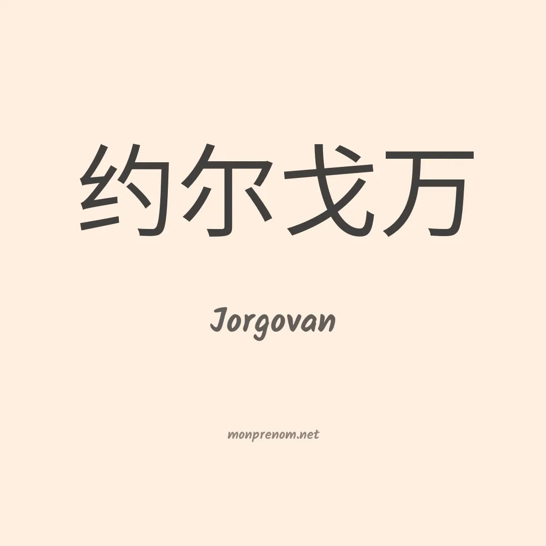 Jorgovan en chino