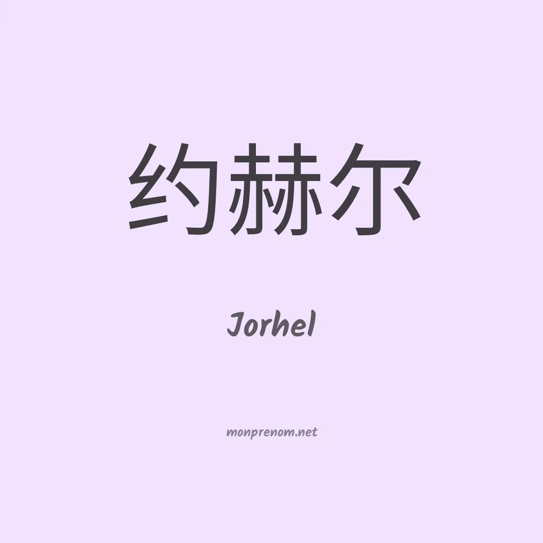 Jorhel en chino