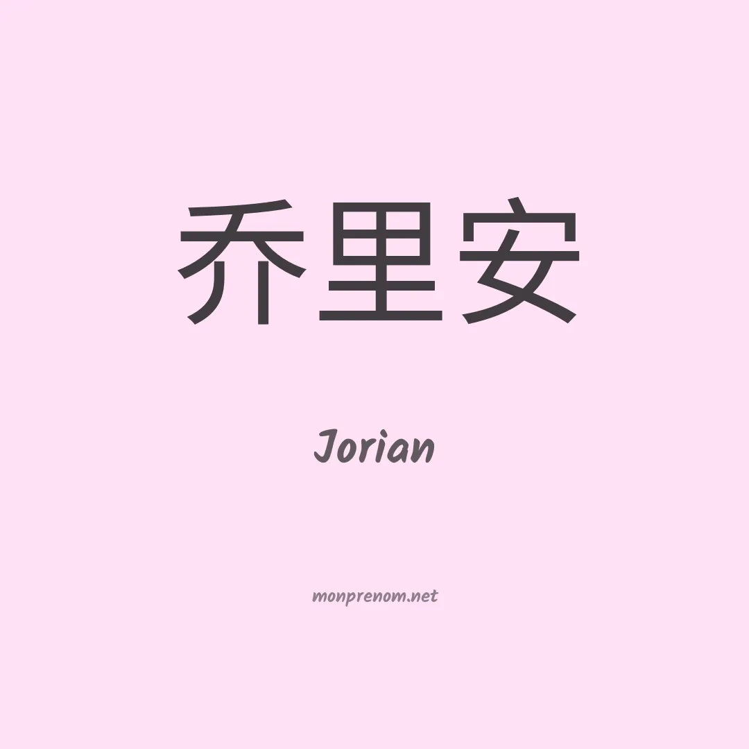 Jorian en chino