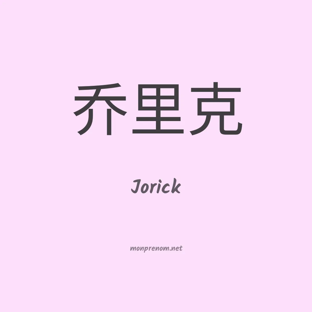 Jorick en chino
