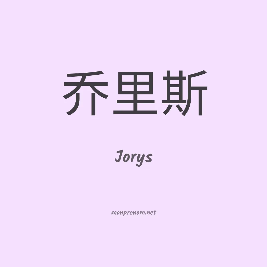 Jorys en chino