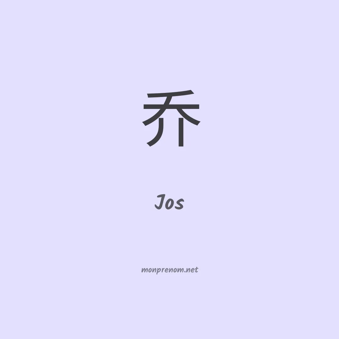 Jos en chino