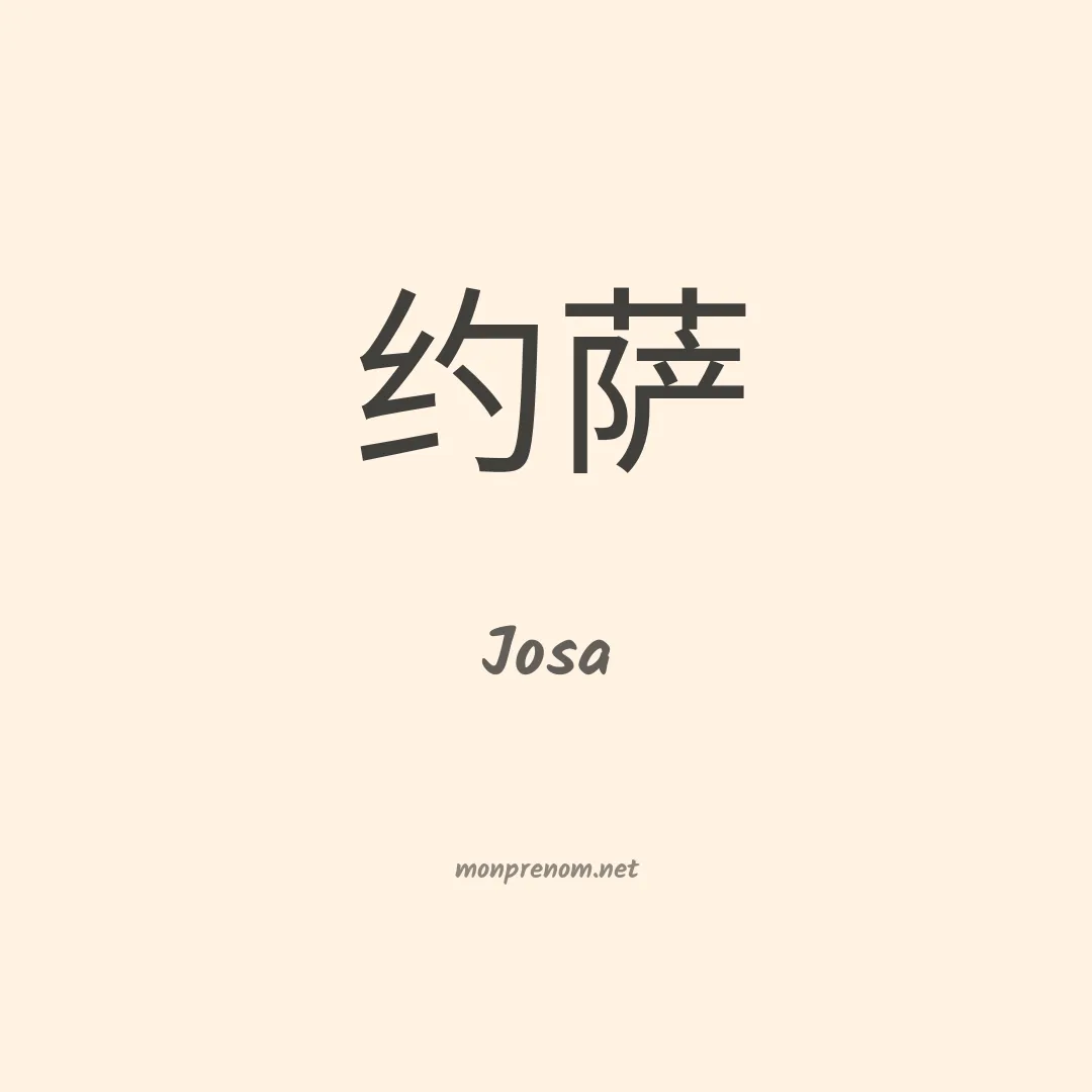 Josa en chino