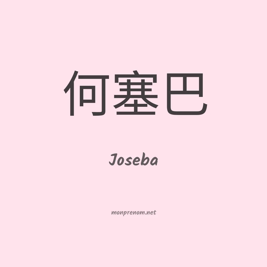 Joseba en chino