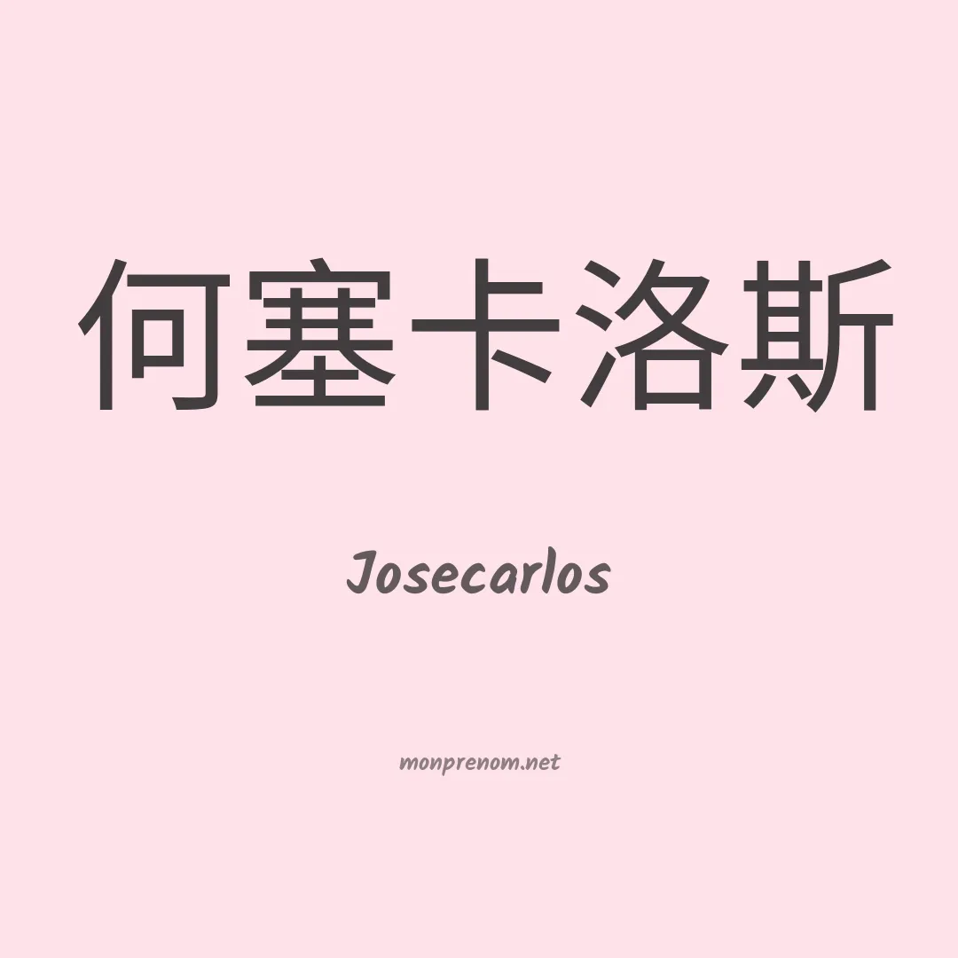 Josecarlos en chino