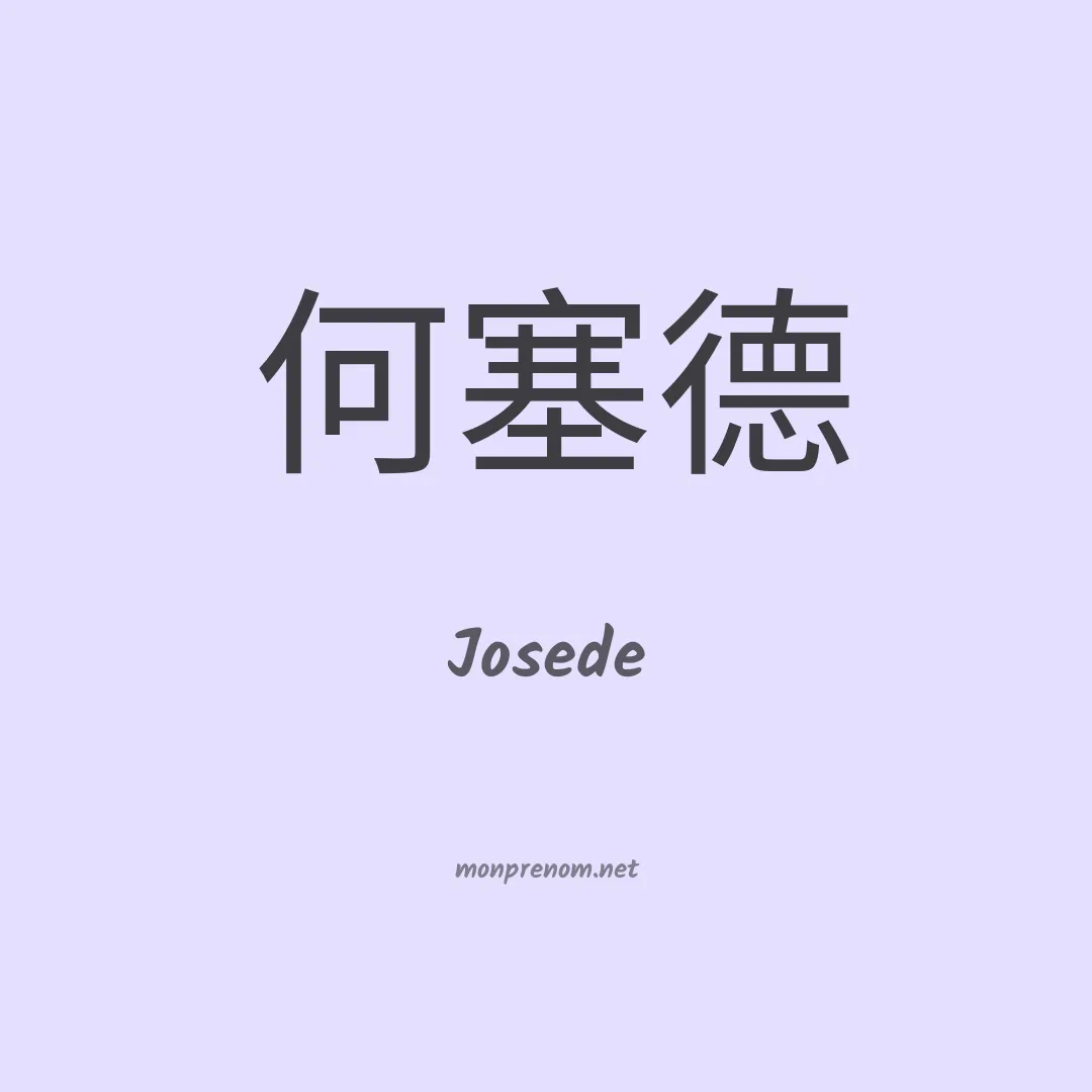 Josede en chino