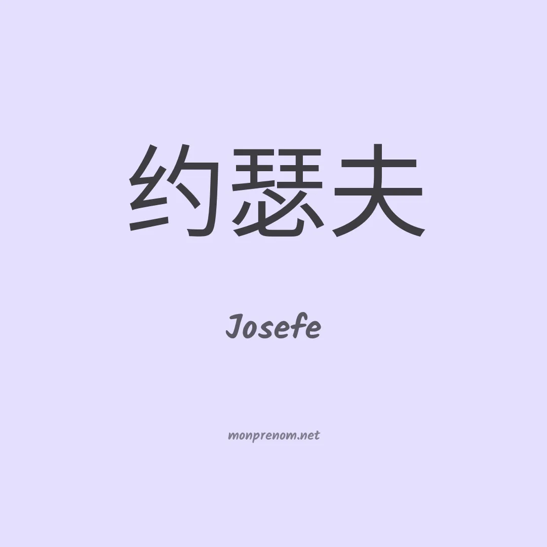 Josefe en chino