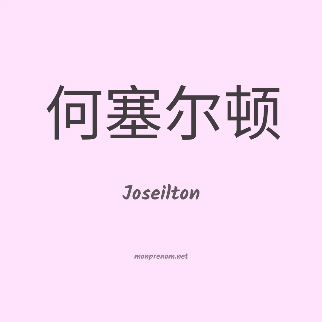 Joseilton en chino