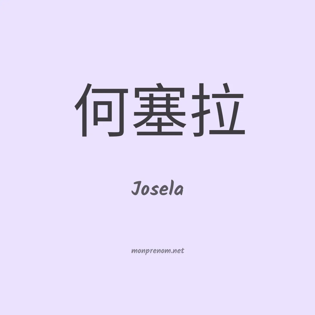 Josela en chino