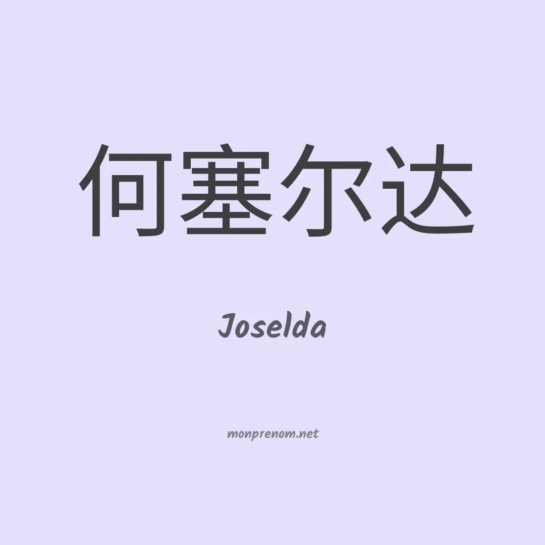 Joselda en chino