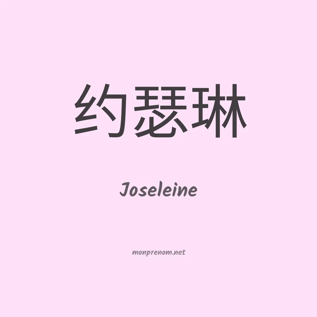 Joseleine en chino