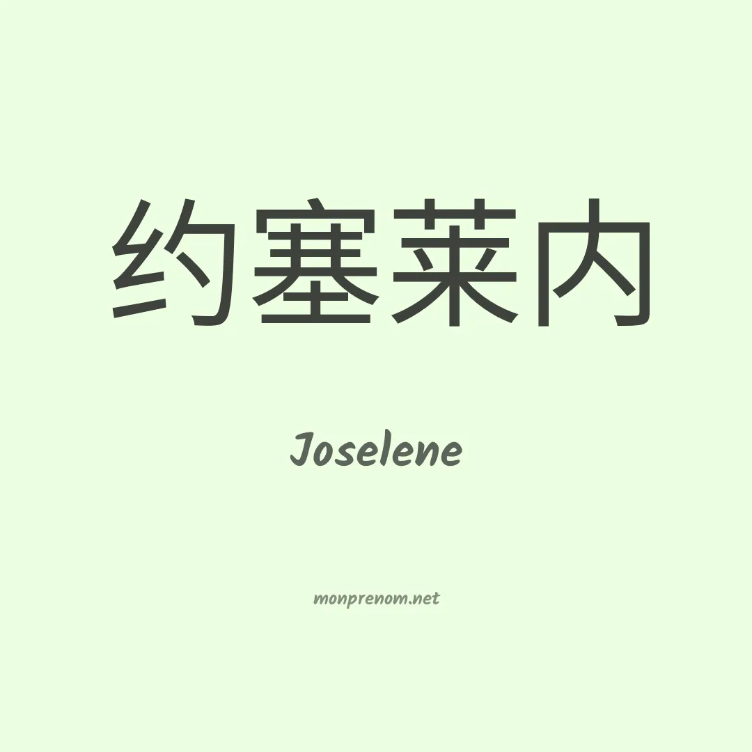 Joselene en chino