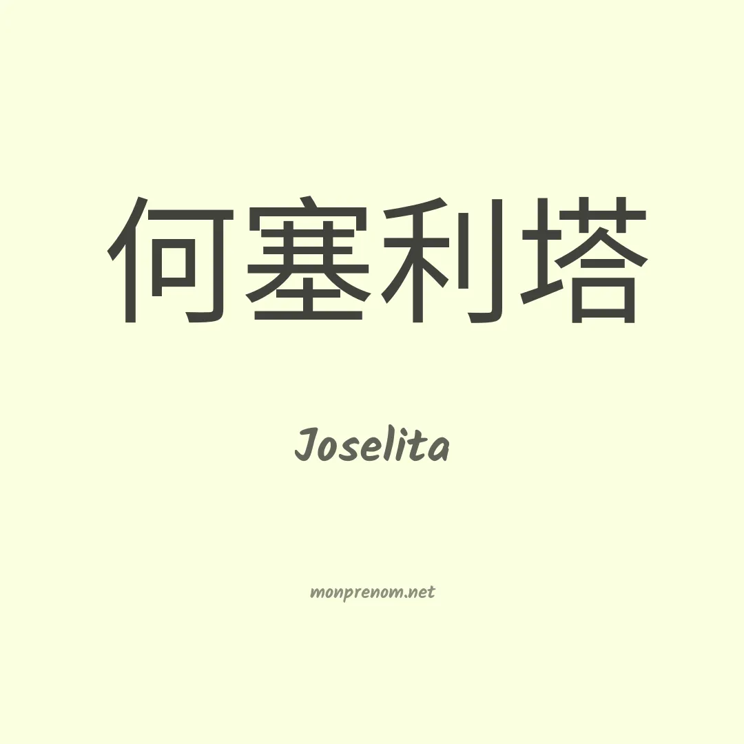 Joselita en chino