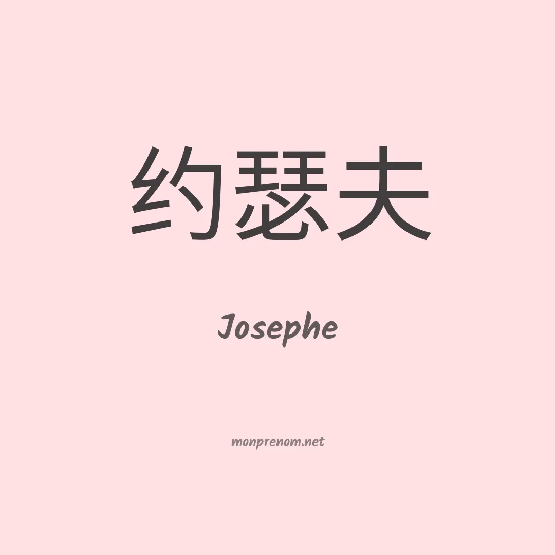 Josephe en chino