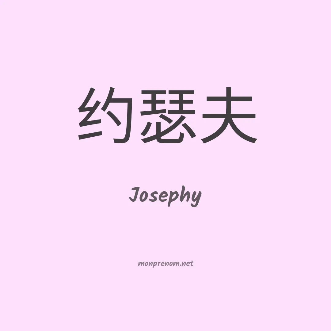 Josephy en chino