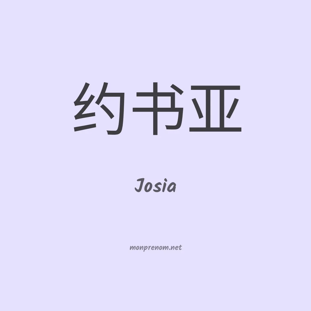 Josia en chino
