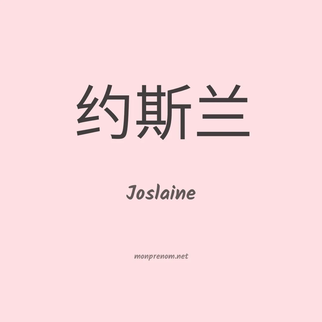 Joslaine en chino
