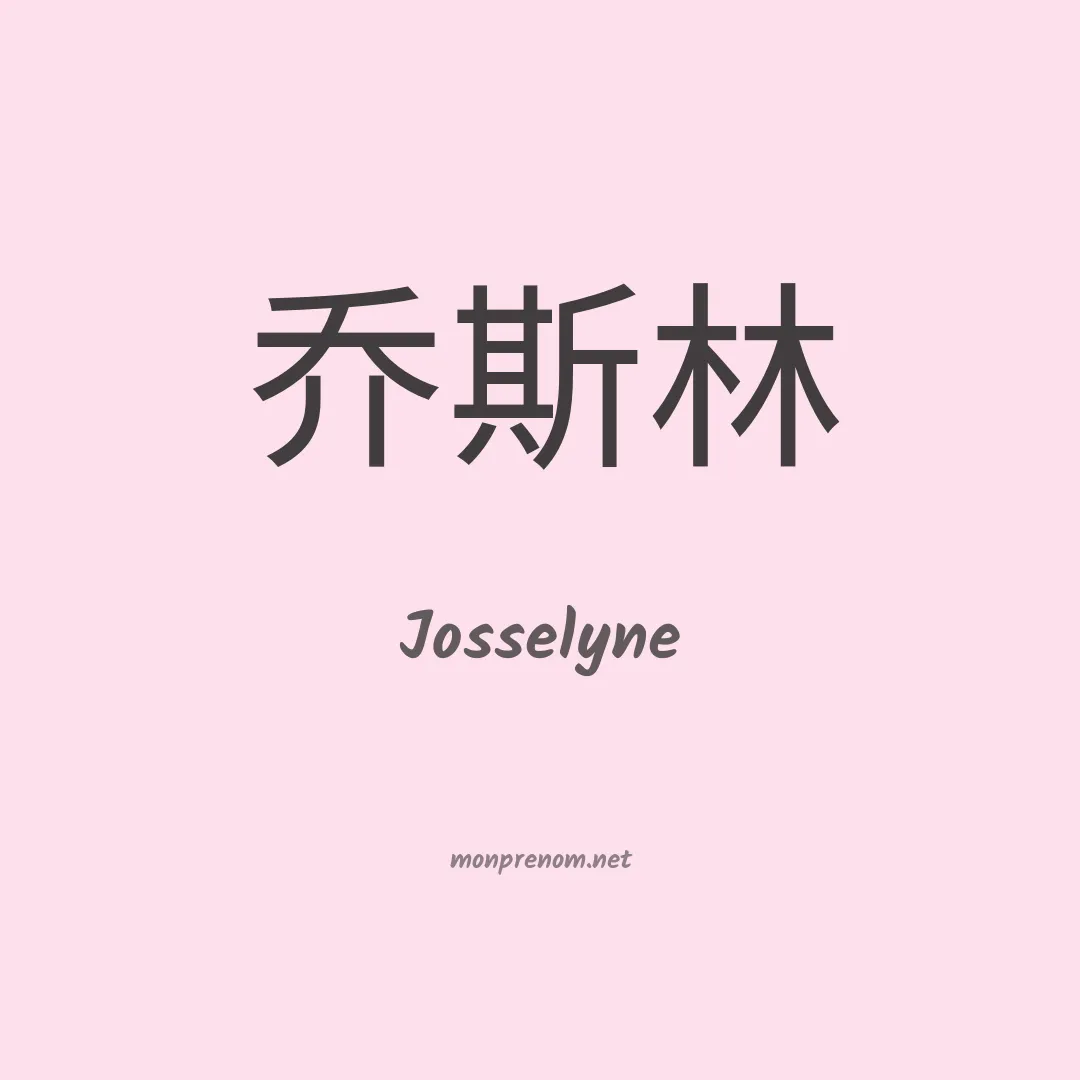 Josselyne en chino