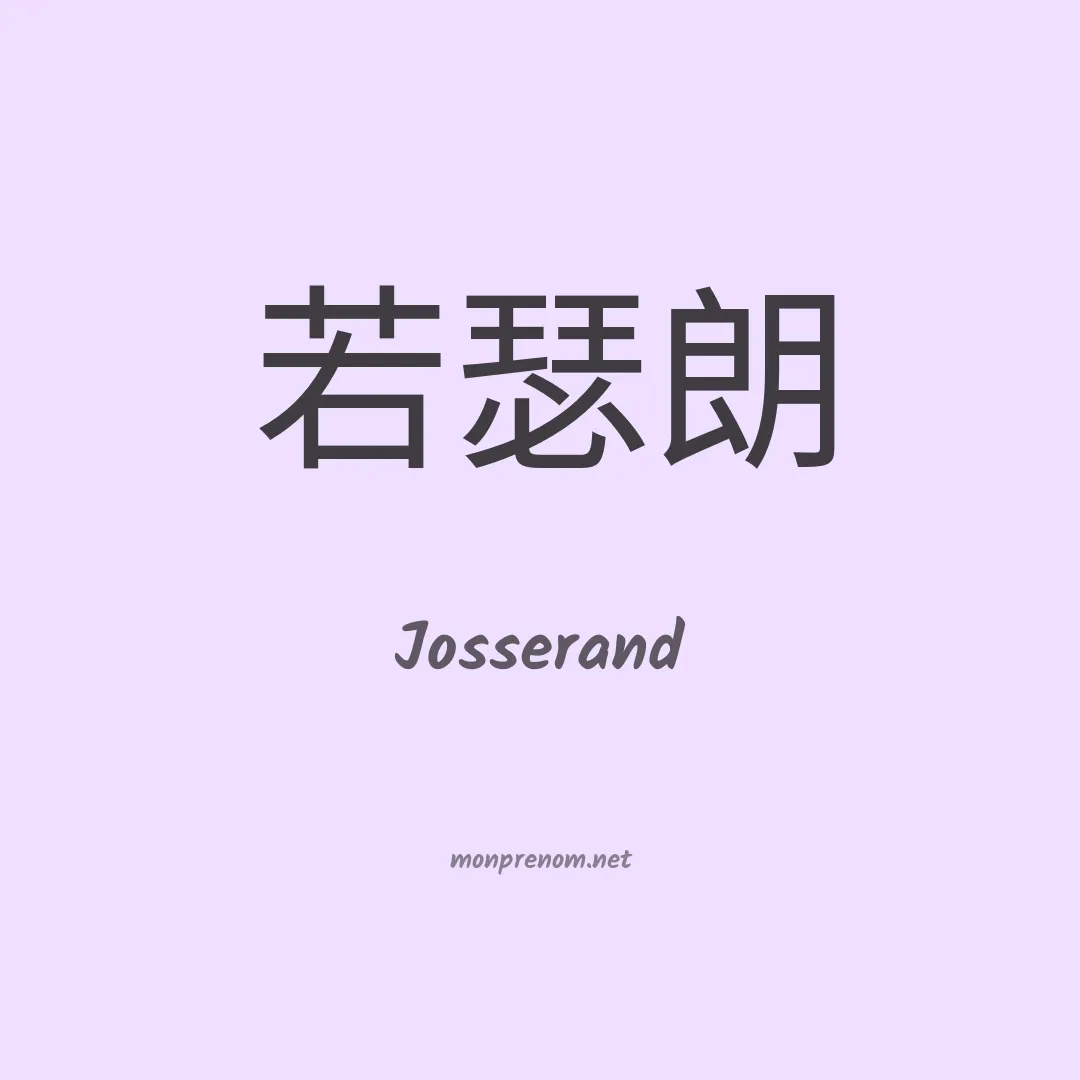 Josserand en chino